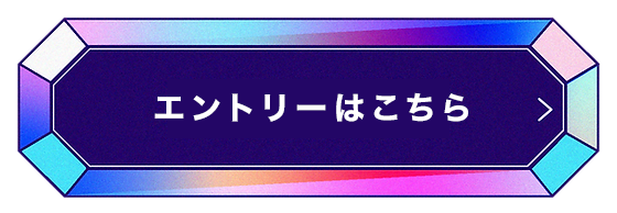 エントリーはこちら